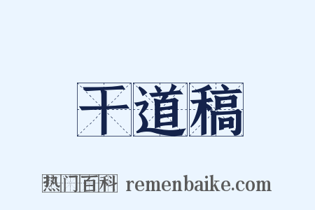 干道稿是什么意思的图片